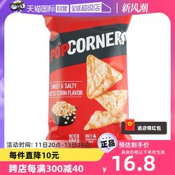 POPCORNERS 哔啵脆 赵露思推荐Popcorners咸甜味爆米花玉米片142g大袋嗨吃