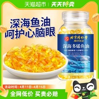 北京同仁堂深海鱼油软胶囊正品鱼肝油儿童中老年成人Omega3鱼油