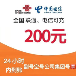 CHINA TELECOM 中国电信 联通电信费充值200元（不支持移动）