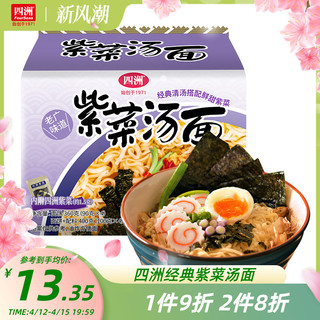 FOUR SEAS 四洲 方便面紫菜汤面火鸡面泡面袋装速食充饥夜宵整箱宿舍汤面拉面