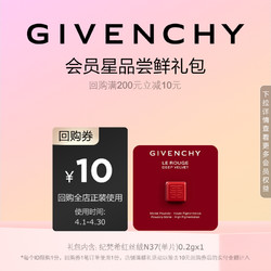 GIVENCHY 纪梵希 聚划算回购券-纪梵希红丝绒唇膏试色卡（单片）0.2g每个id限购1份