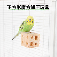 高能鹦鹉鹦鹉天然原木解压玩具益智拔木塞啃咬解闷发泄牡丹玄凤小鸟用品 【原木啃咬魔方】5.2*5.2*5.2CM