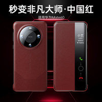 观悦【秒变非凡大师】适用华为mate60pro手机壳mate60真素皮翻盖保护套智能视窗防摔商务奢华乐臻版 华为Mate60【中国红】秒变非凡大师