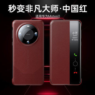 观悦【秒变非凡大师】适用华为mate60pro手机壳mate60真素皮翻盖保护套智能视窗防摔商务奢华乐臻版 华为Mate60【中国红】秒变非凡大师