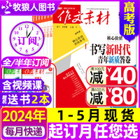 1/2/3月现货作文素材高考版杂志2024年1-12月/2023课堂内外创新作文高中学生考试阅读时文精粹过刊