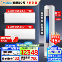 Midea 美的 空调套装 一级能效 两室一厅（大1匹舒适星+1.5匹舒适星挂机+3匹智行柜机）一套购齐