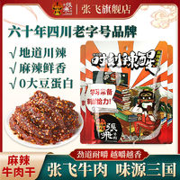 张飞 麻辣牛肉100g*5袋麻辣牛肉独立小包装麻辣牛肉干四川特产