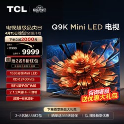 TCL Q9K系列 85Q9K 液晶电视 85英寸 4K Mini LED