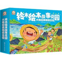 铃木绘本故事花园 大师经典畅销合辑(全12册) 幼儿图书 绘本 早教书 儿童书籍 图书