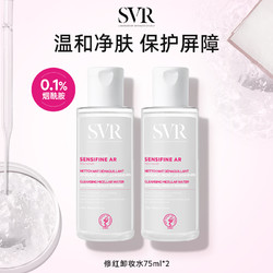 SVR 舒唯雅 修紅卸妝水75ML雙支裝