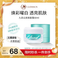 cloud9 九朵云 焕彩提亮面霜50ml