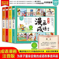 漫画成语故事连环画全4册 漫画版彩图注音版中华成语故事大全一二三年级小学生