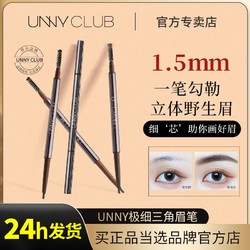 UNNY CLUB 悠宜 unny眉笔女极细双头自然防水防汗持久不脱色不晕染野生眉正品旗舰