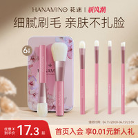 HANAMINO 花迷 化妆刷套刷眼影散粉刷粉底腮红高光遮瑕全套刷子工具软毛正品