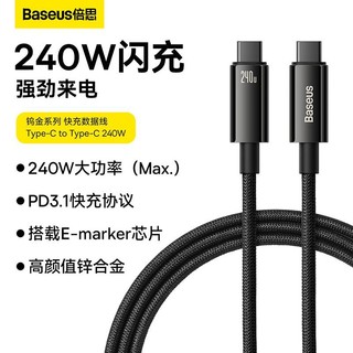 BASEUS 倍思 Type-C数据线240W兼容100W适用于苹果小米华为超级快充充电线