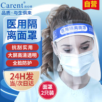 CARENT 凯伦特 医用隔离面罩 防护面屏防飞沫防液体通用