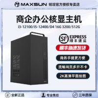 MAXSUN 铭瑄 Intel酷睿I5 12400/I3 12100核显台式办公家用商用电脑主机