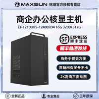 MAXSUN 铭瑄 Intel酷睿I5 12400/I3 12100核显台式办公家用商用电脑主机