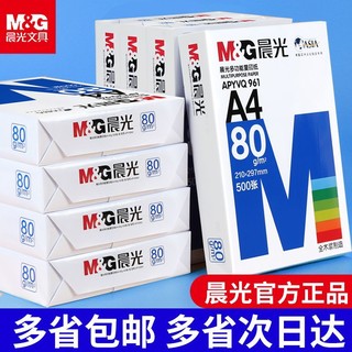 M&G 晨光 a4打印纸80g草稿纸白纸A4纸一整箱复印纸画画白纸办公用