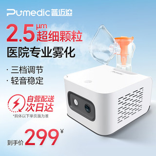 Pumedic 普迈迪 雾化器儿童家用雾化机成人医用婴儿空气压缩式雾化泵吸入器CN-C-0119