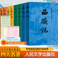 四大名著原著 红楼梦三国演义西游记水浒传珍藏版 人民文学出版社正版
