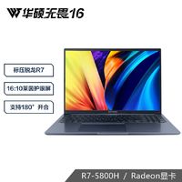 百亿补贴：ASUS 华硕 无畏16 标压 办公上网轻薄高性能大屏笔记本电脑 180°开合 蓝