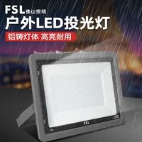 FSL 佛山照明 led投光灯户外射灯防水黄光白光超亮大功率泛光灯路灯