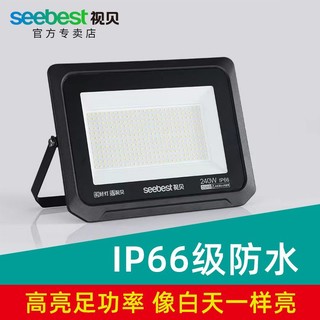 百亿补贴：seebest 视贝 LED投光灯户外防水大功率室外投射灯探照灯工地照明广场强光