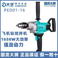 大艺 大功率手电钻飞机钻 搅拌器水泥打灰机1650W 01-16飞机手电钻