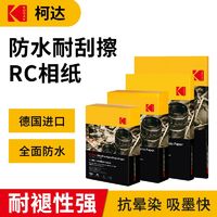 Kodak 柯达 RC高光防水相纸喷墨打印5寸6寸7寸相册纸250克g耐刮擦照片纸