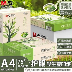 M&G 晨光 a4打印纸学生护眼用纸画画草稿纸500张学习资料复印纸一整箱