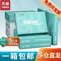 TANGO 探戈 天章a4打印纸70g复印纸2500张一整箱70g办公双面打印a4纸便宜批发