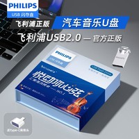 PHILIPS 飞利浦 汽车载u盘无损高音质车用23抖音d亅新歌曲网红经典音乐优盘