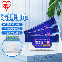 爱丽思IRIS 酒精湿巾10片*3袋 便携装 卫生湿纸巾擦拭沙尘 免洗手酒精棉片14*20cm