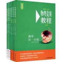 高中第一+第二+第三分册（套装共6册）/物理竞赛教程+能力测试(第6版 在线组套）