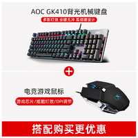 AOC GK410 青轴机械键盘 104全键无冲 笔记本台式电脑电竞游戏办公家用大学宿舍键盘鼠标套装 GK410 青轴机械键盘+新盟M322鼠标 青轴