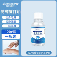 Hale&Hearty 颐合瑞达 医用纯甘油500g护肤天然保湿补水润滑防干裂止痒干燥人士常备