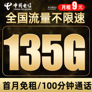 中国电信 福星卡-9元135G流量+100分钟通话+首月免租+长期可续约+赠2张20元E卡