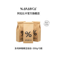 %arabica % Arabica阿拉比卡咖啡豆百分百意式拼配手冲埃塞3包