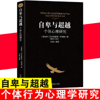 自卑与超越 个体心理研究阿德勒零基础心理学入门认知自我活职场社交情商图