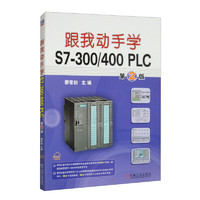 跟我动手学S7-300/400 PLC 第2版