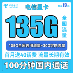 CHINA TELECOM 中国电信 手机卡上网卡5G高卡嗨卡 电信星卡19元135G流量+100分钟送40话费