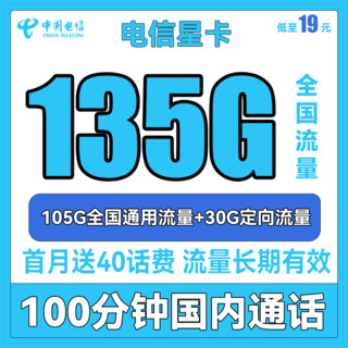 中国电信 星卡 19元月租（135G全国流量+100分钟通话）送40话费