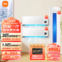Xiaomi 小米 MI） 变频两室一厅空调套装 新一级能效 舒适家用空调柜挂套装 3匹柜机+1.5匹挂机×2