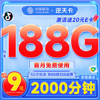 中国移动 逆天卡 首年9元月租（188G全国流量+首月免月租+2000分钟亲情通话）激活赠40元E卡