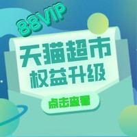 天猫超市88VIP专享权益升级！新增茅台抢购等福利