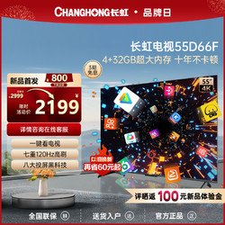 CHANGHONG 长虹 55D66F 55英寸家用高清120Hz旗舰智慧屏液晶网络智能平板电视