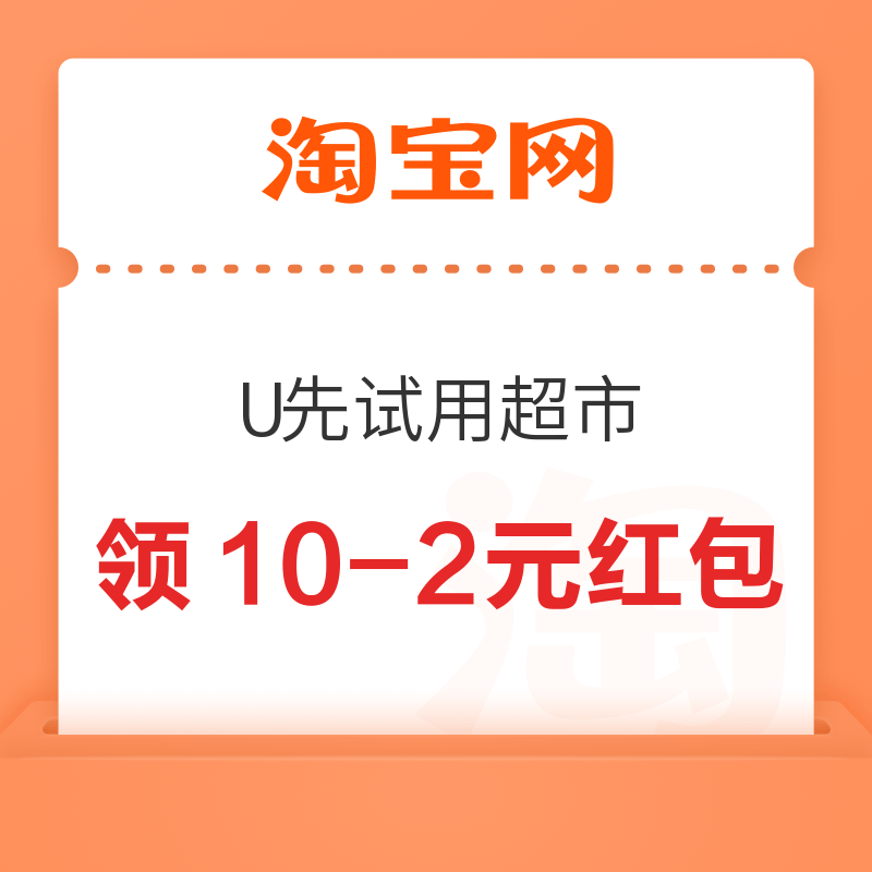 淘宝 U先试用超市 领35-10/20-5元红包