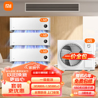 Xiaomi 小米 MI）米家中央空调风管机一拖一套机卧室挂机套装 3匹风管机+1.5匹挂机×3