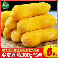 三全脆皮香蕉300g*5包速冻半成品酒店餐饮商用油炸小吃甜品炸香蕉